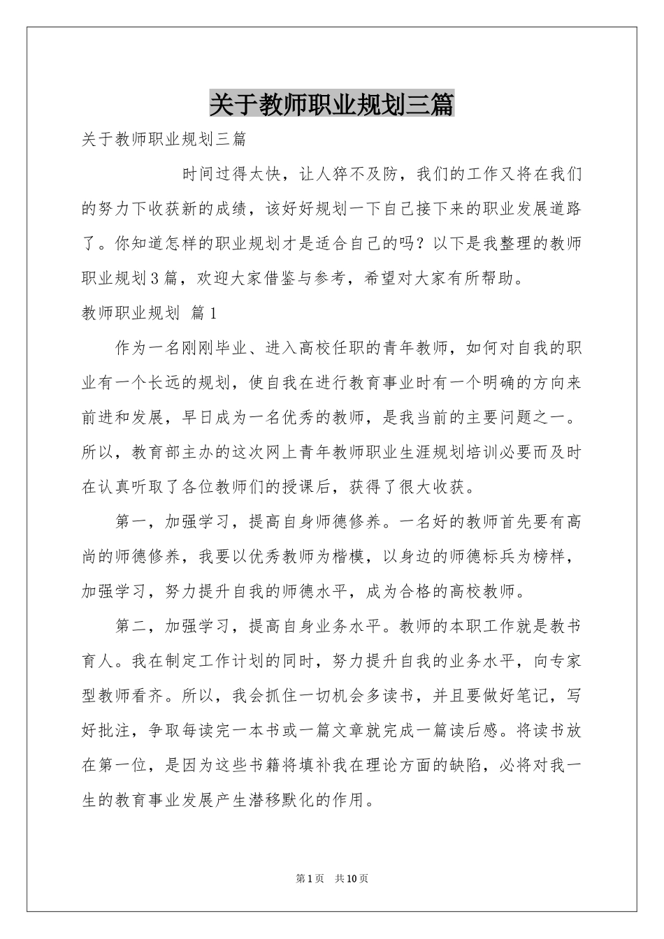关于教师职业规划三篇_第1页