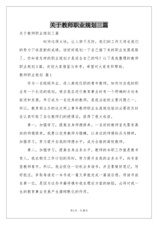 关于教师职业规划三篇