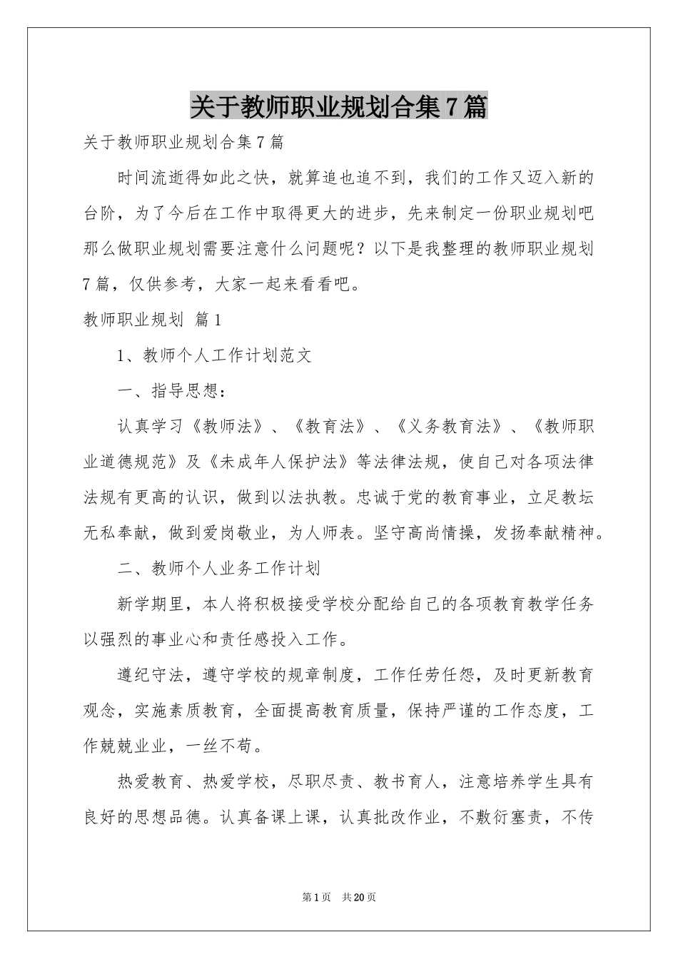 关于教师职业规划合集7篇_第1页
