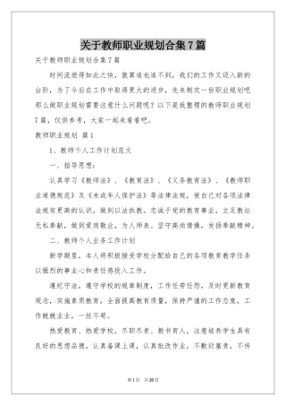 关于教师职业规划合集7篇
