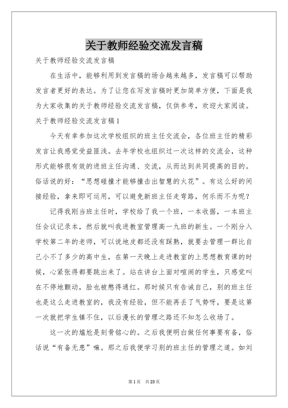 关于教师经验交流发言稿_第1页