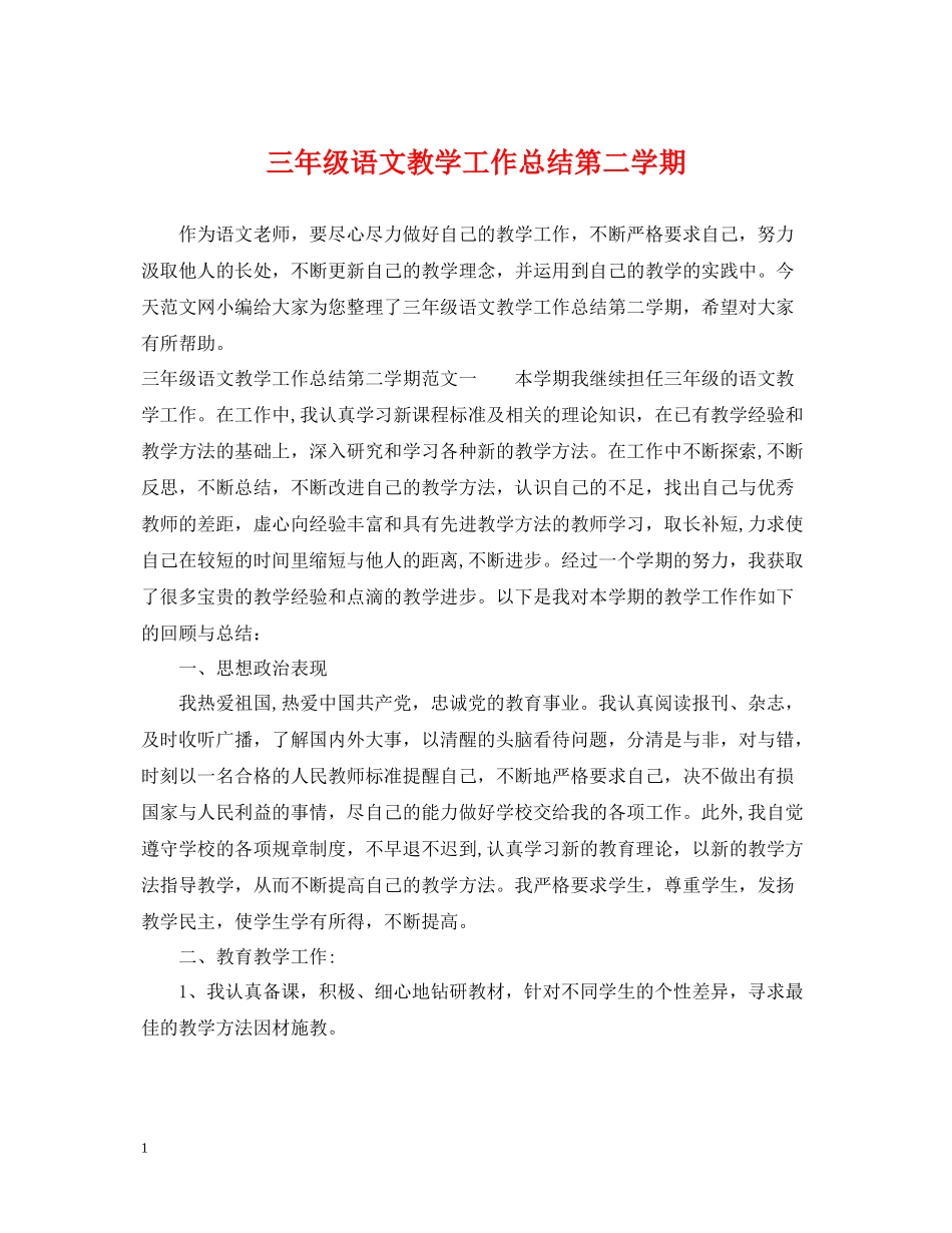 三年级语文教学工作总结第二学期_第1页