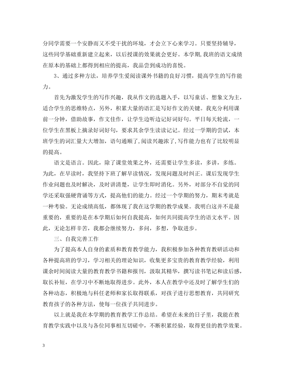 三年级语文教学工作总结第二学期_第3页