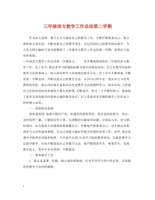 三年级语文教学工作总结第二学期