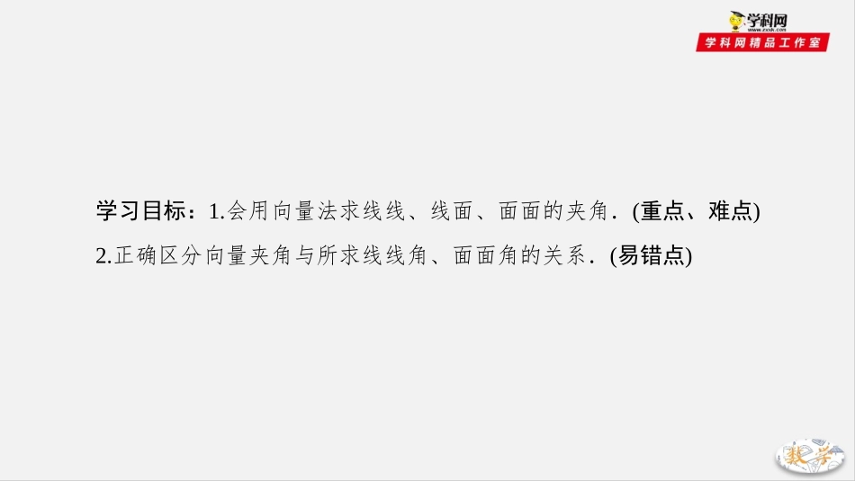 专题323空间向量与空间角（课件）-2019-2020学年上学期高二数学同步精品课堂（人教A版选修2-1）(共53张PPT)_第2页