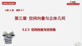 专题323空间向量与空间角（课件）-2019-2020学年上学期高二数学同步精品课堂（人教A版选修2-1）(共53张PPT)