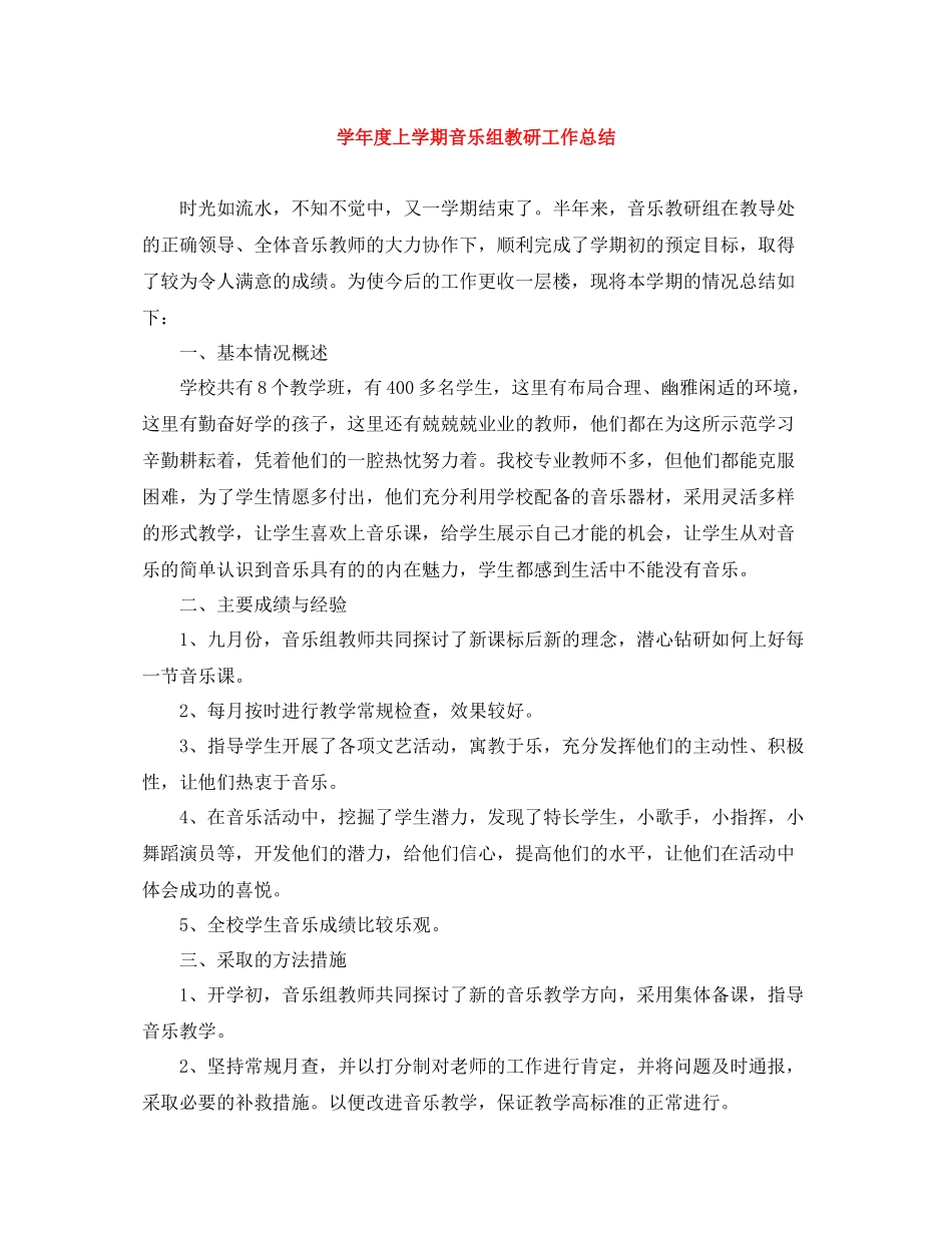 2020学年度上学期音乐组教研工作总结_第1页