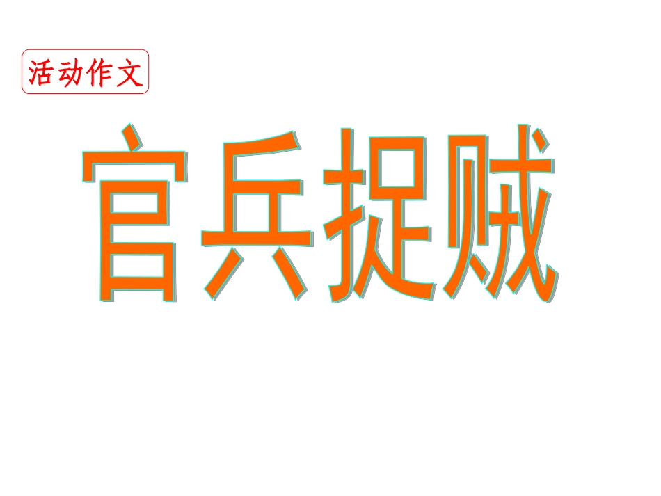 “官兵捉贼”作文教学设计_第1页