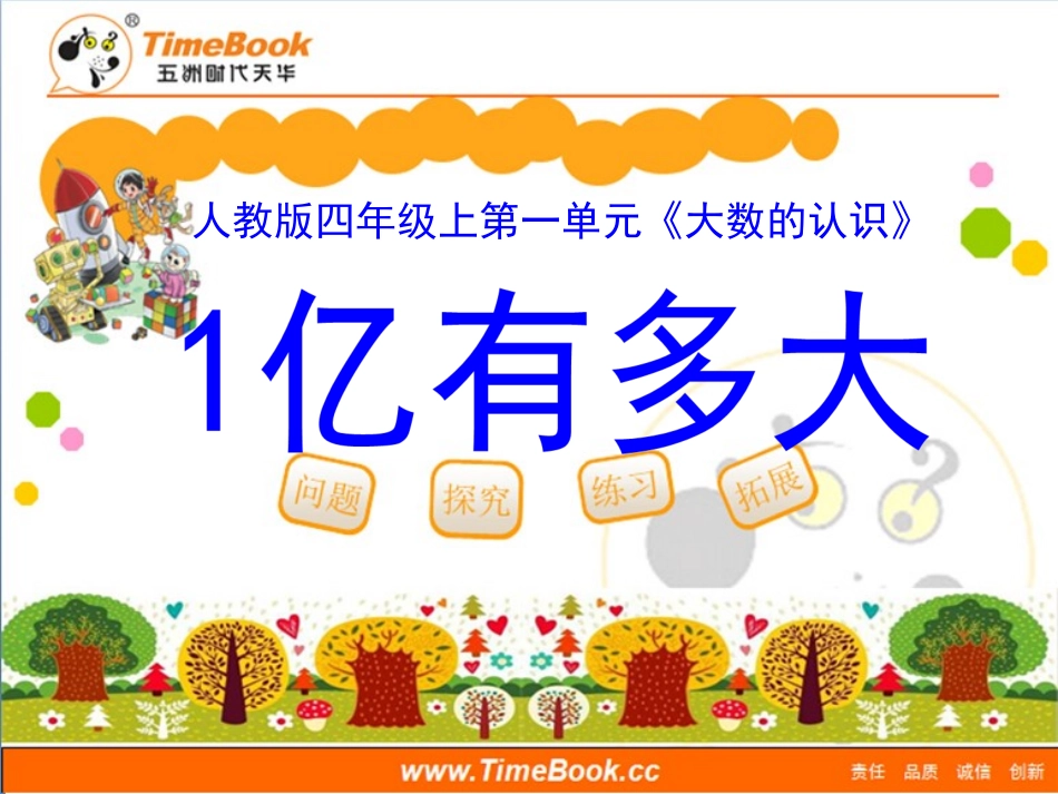第一单元第十二节《1亿有多大》教学课件_第1页