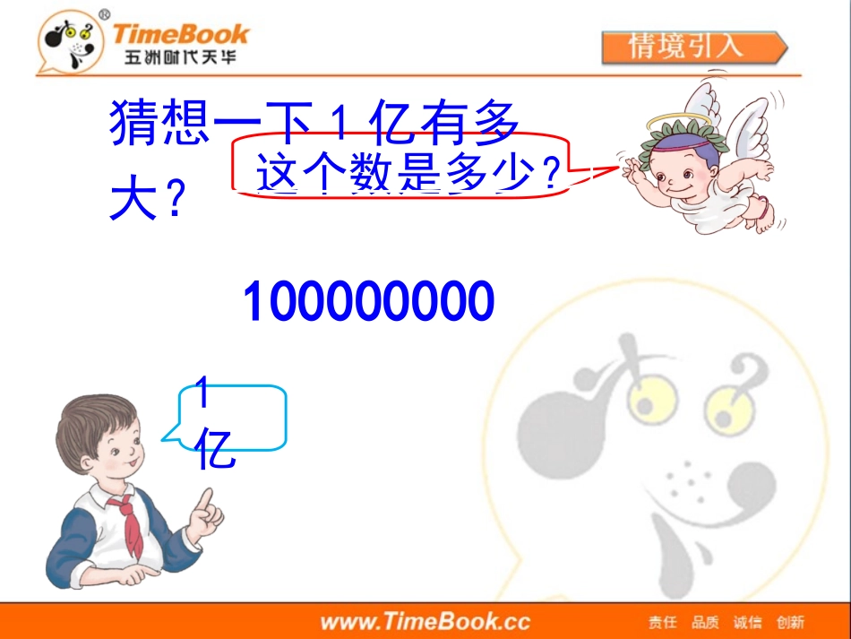 第一单元第十二节《1亿有多大》教学课件_第2页