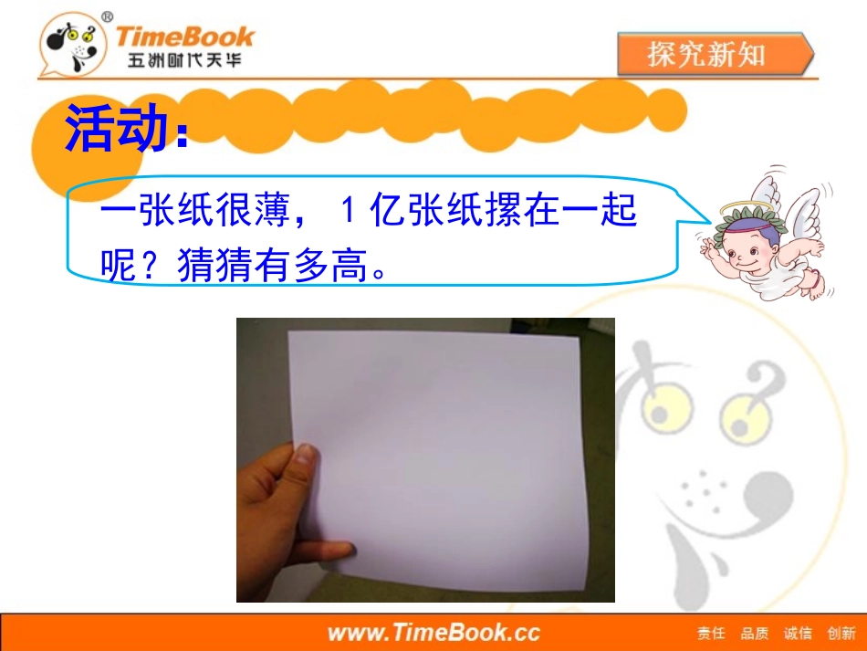 第一单元第十二节《1亿有多大》教学课件_第3页