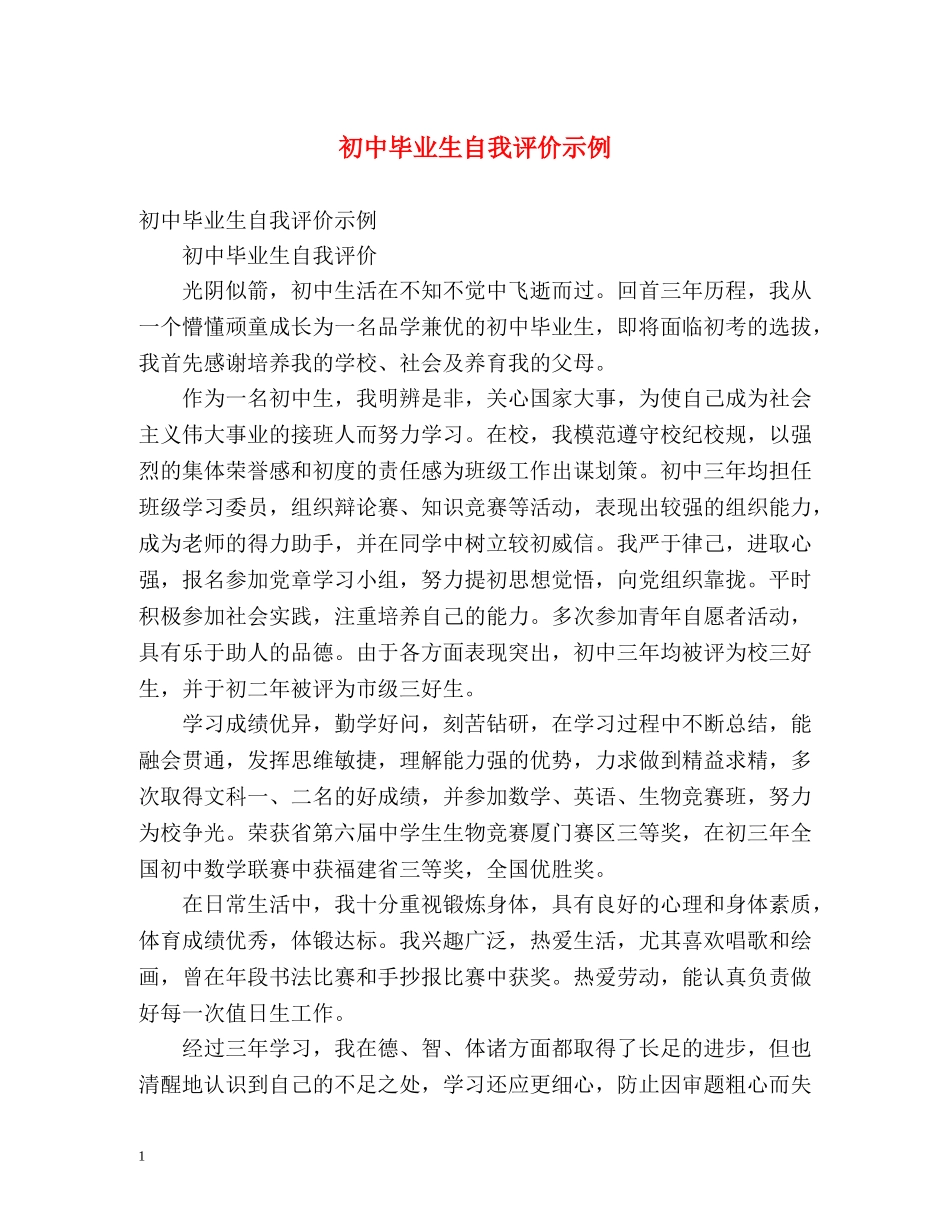 初中毕业生自我评价示例 _第1页