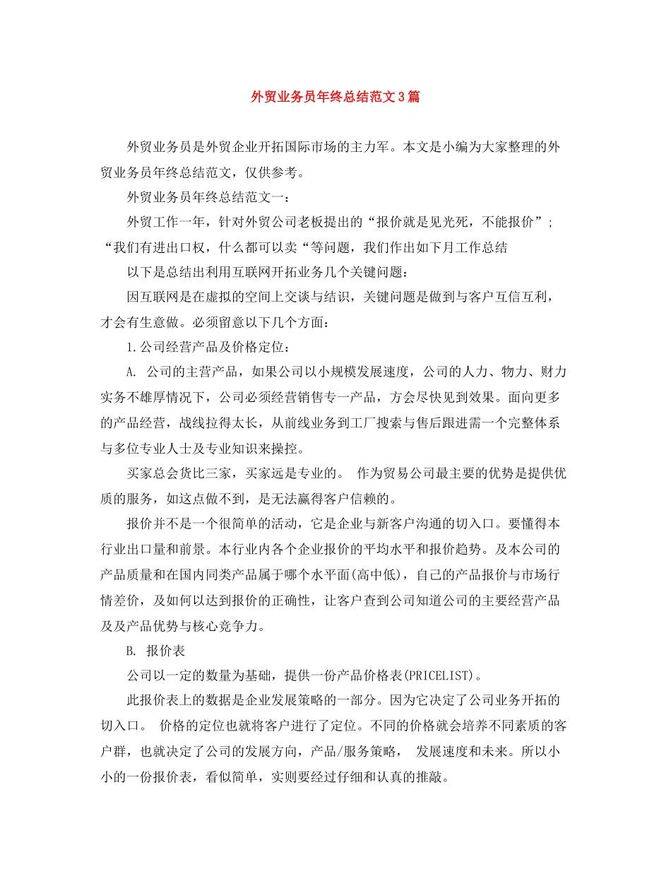 外贸业务员年终总结范文3篇_第1页