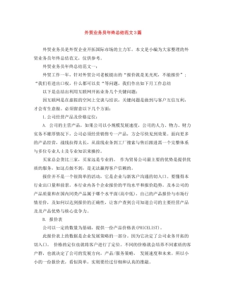 外贸业务员年终总结范文3篇