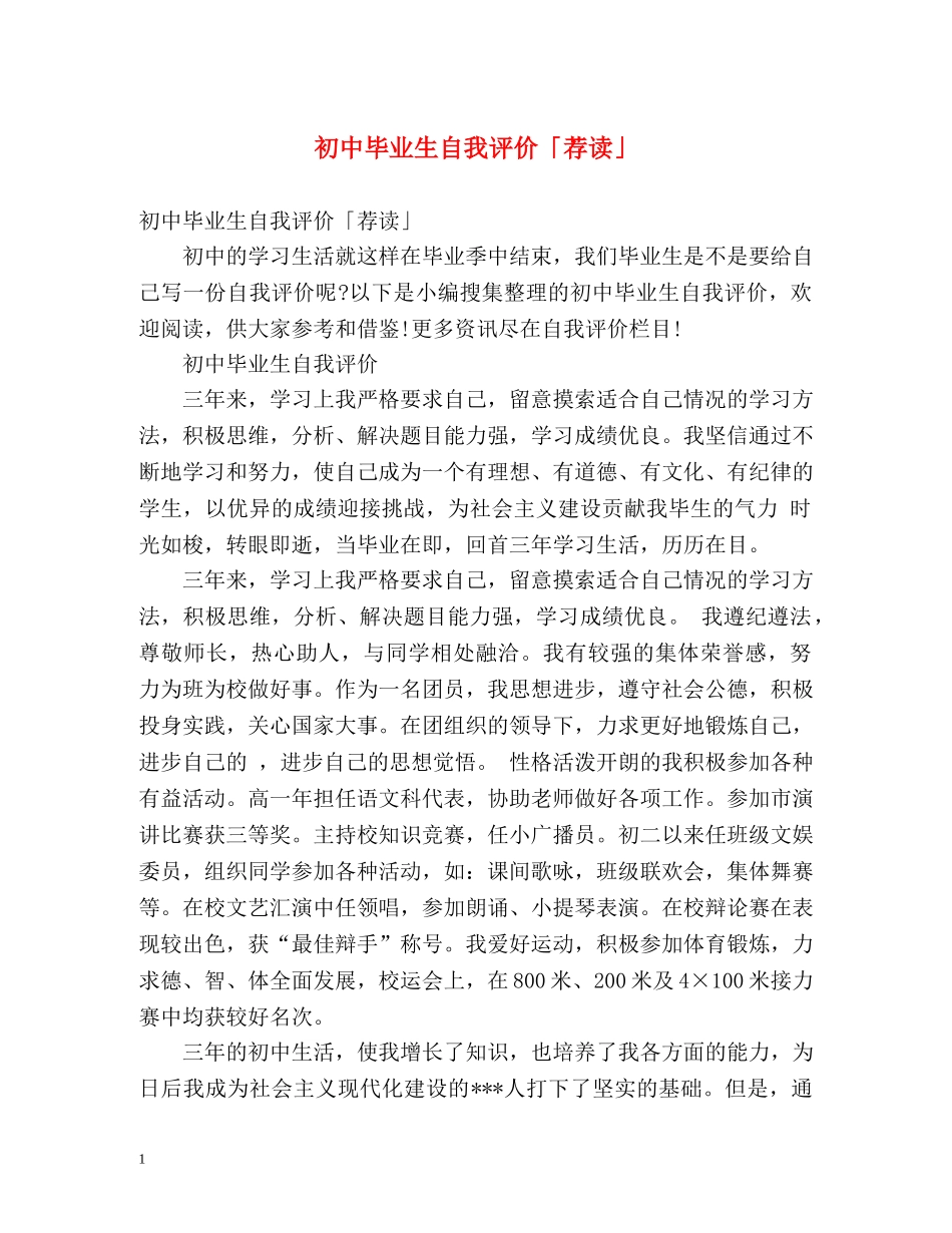 初中毕业生自我评价「荐读」 _第1页