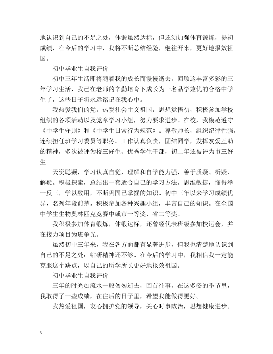 初中毕业生自我评价「荐读」 _第3页