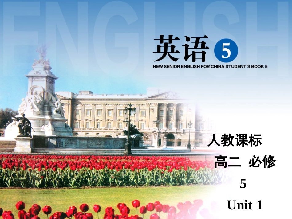 人教课标必修5-unit1Reading_第1页
