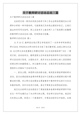 关于教师研讨活动参考总结三篇