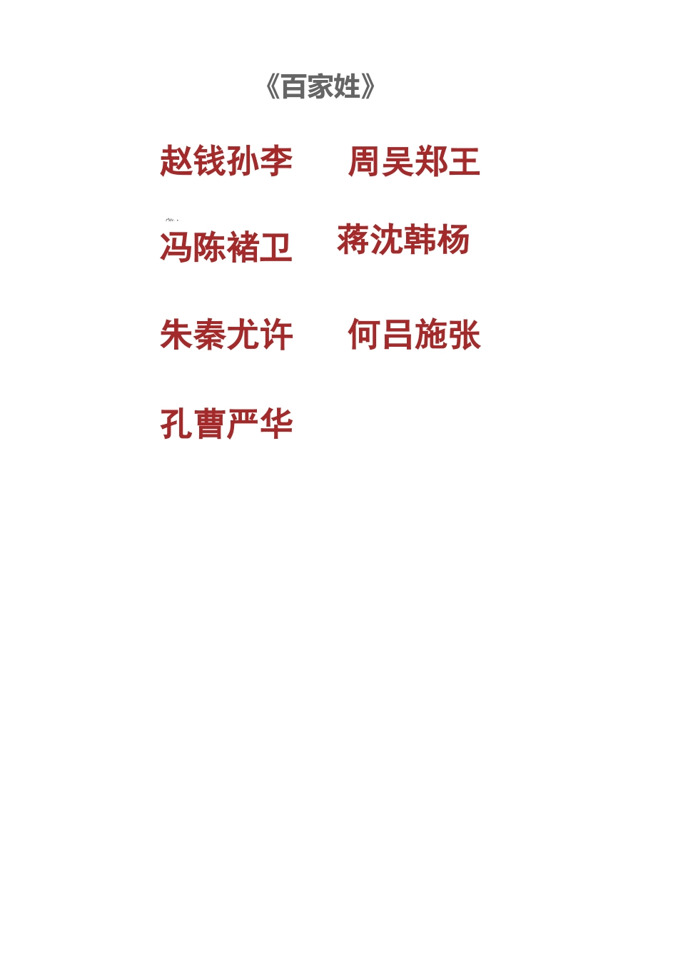 百家姓(2)_第1页