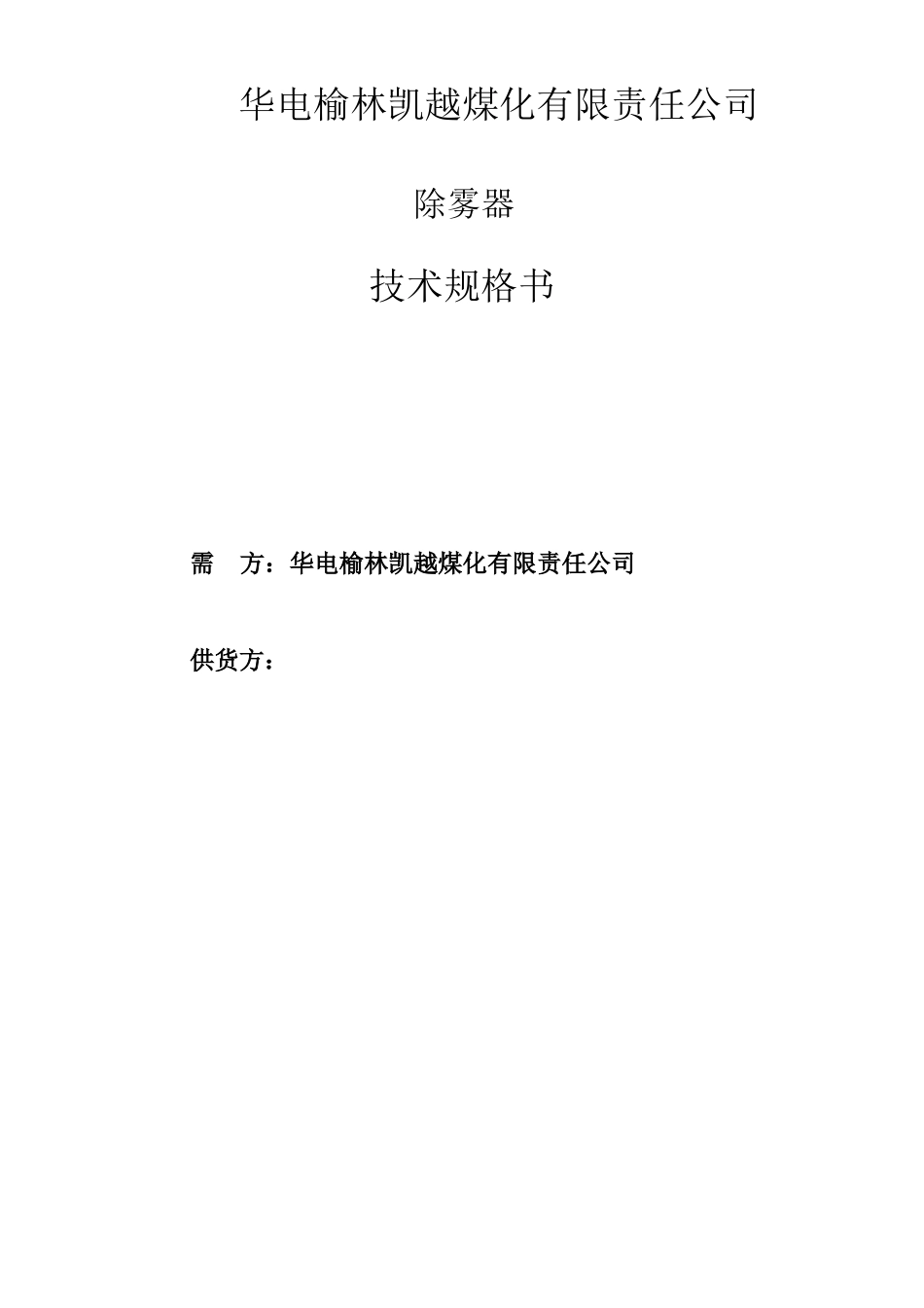 除雾器技术协议_第1页