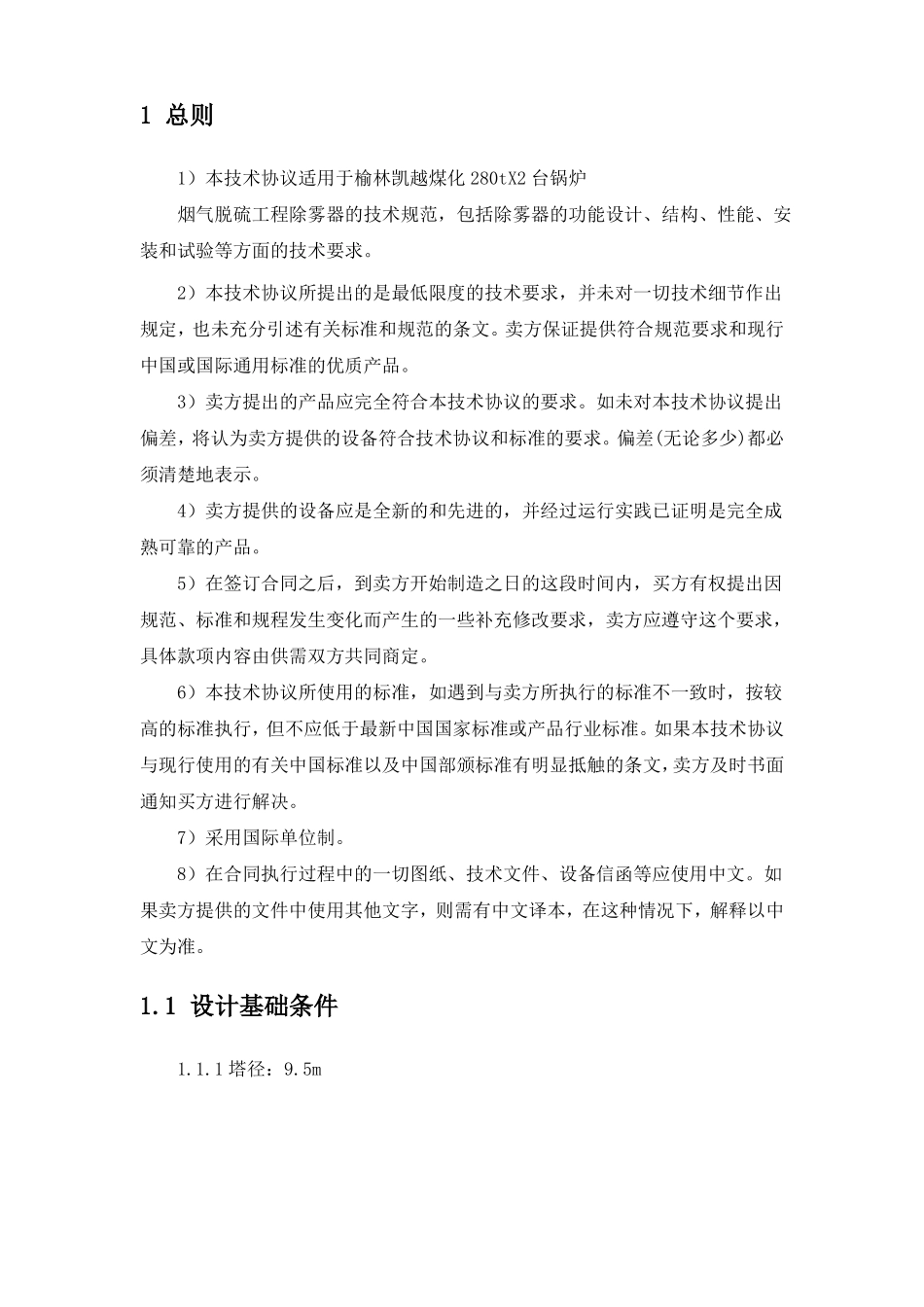 除雾器技术协议_第2页