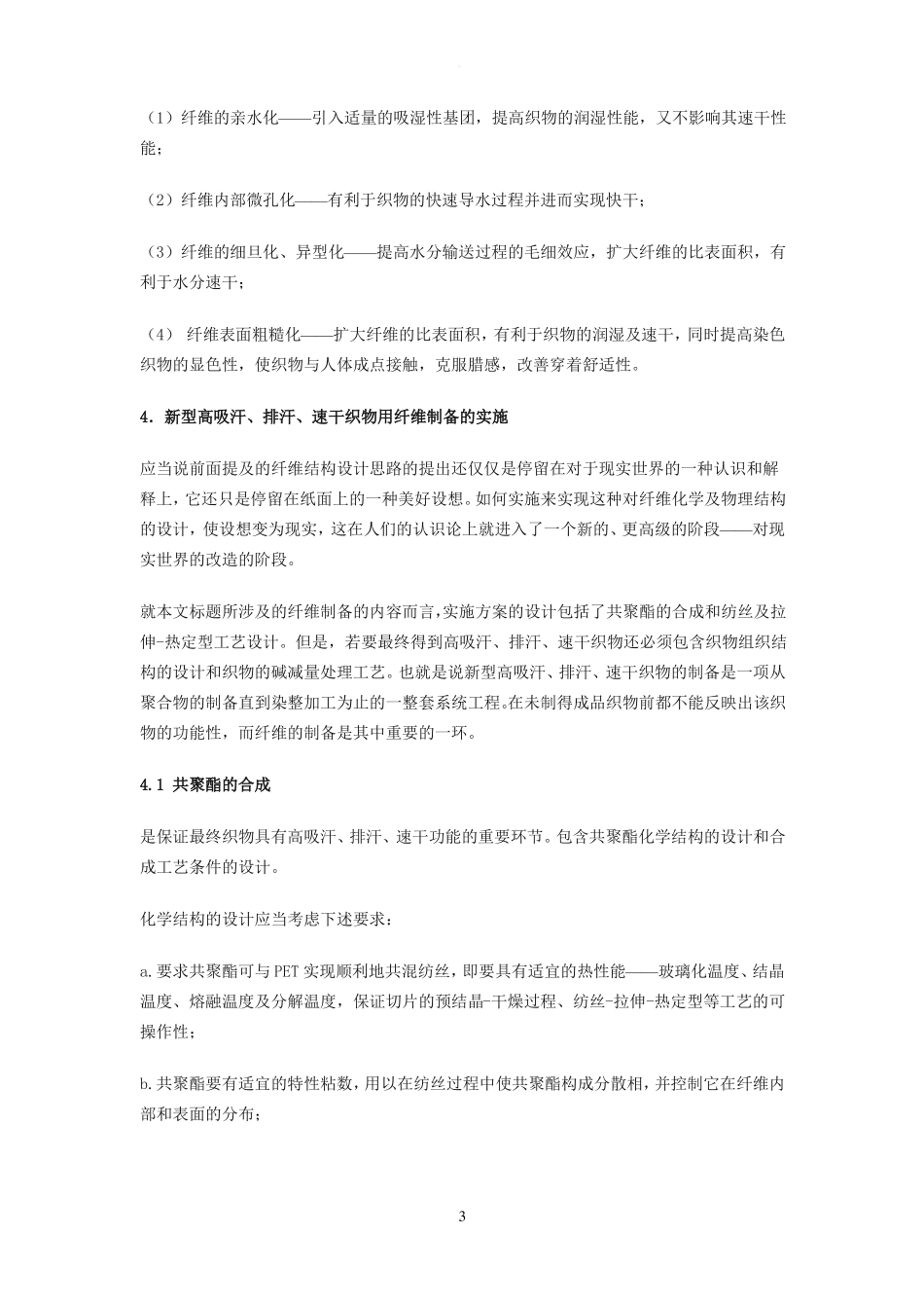 高吸汗、排汗、速干功能性聚酯纤维结构与性能_第3页