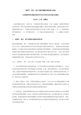 高吸汗、排汗、速干功能性聚酯纤维结构与性能