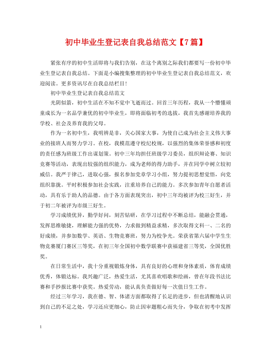 初中毕业生登记表自我总结范文【7篇】 _第1页