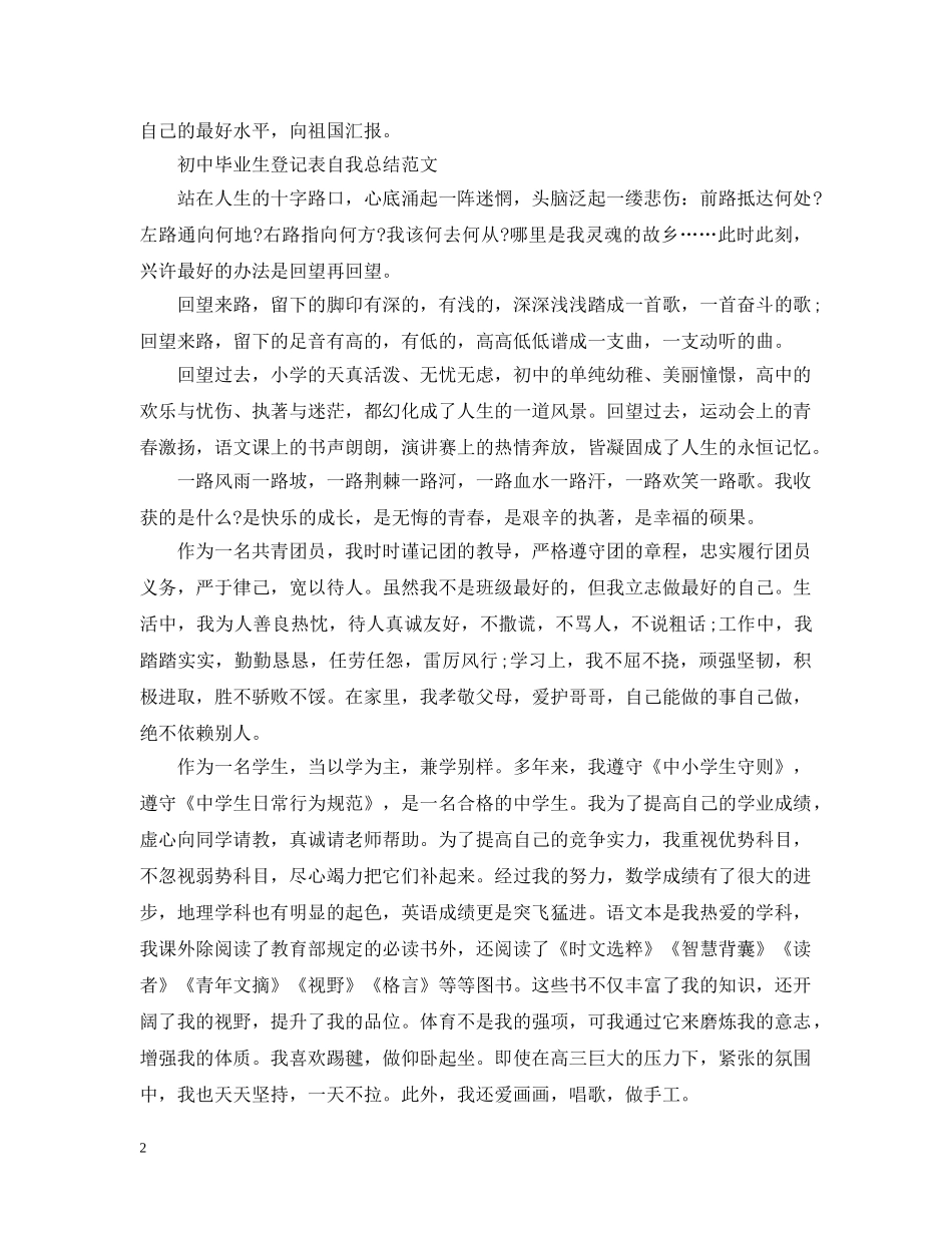 初中毕业生登记表自我总结范文【7篇】 _第2页