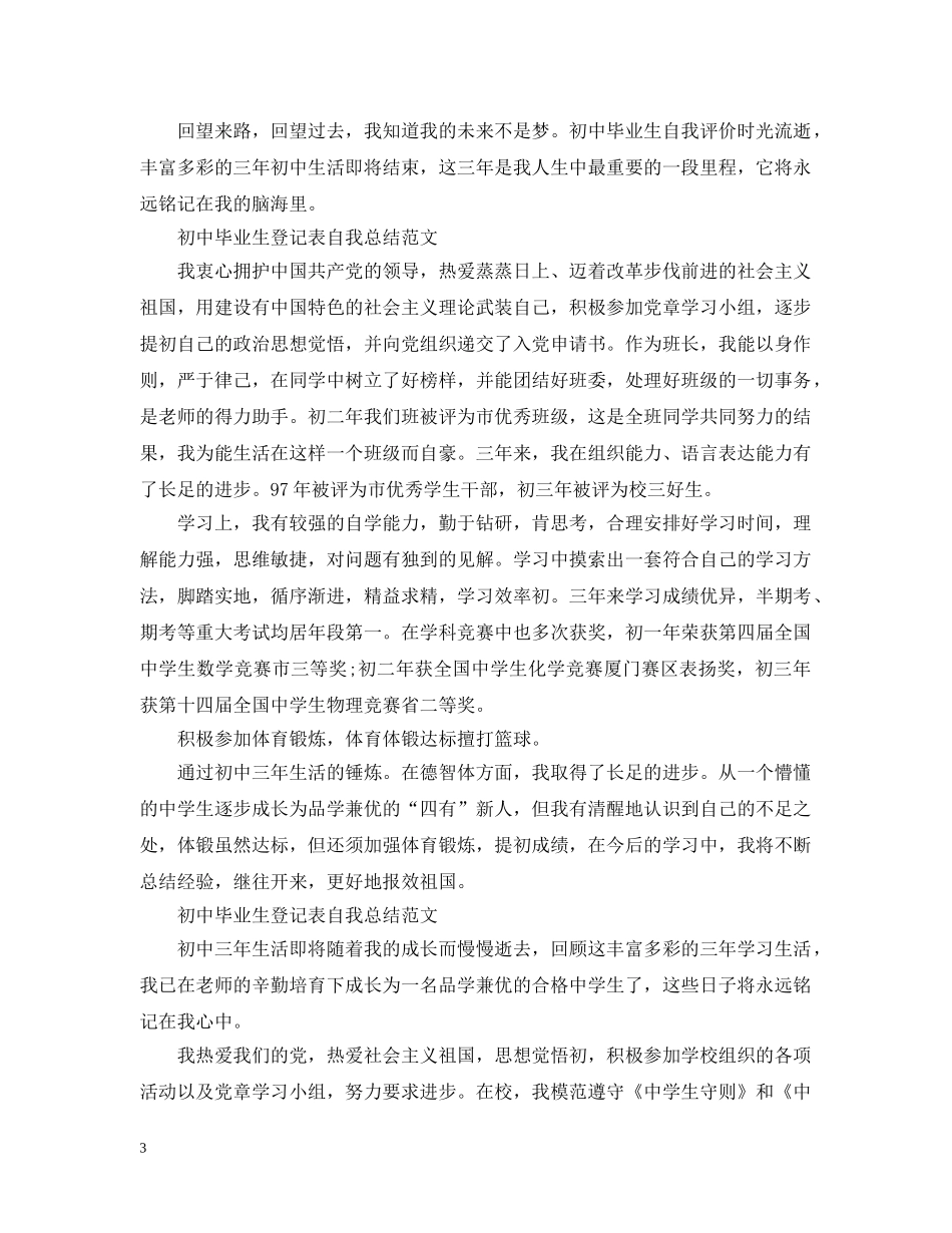 初中毕业生登记表自我总结范文【7篇】 _第3页