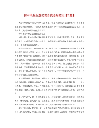 初中毕业生登记表自我总结范文【7篇】 