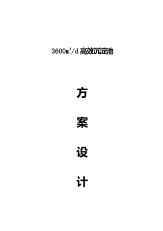 高效沉淀池设计方案