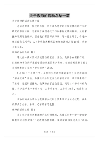 关于教师的活动参考总结十篇