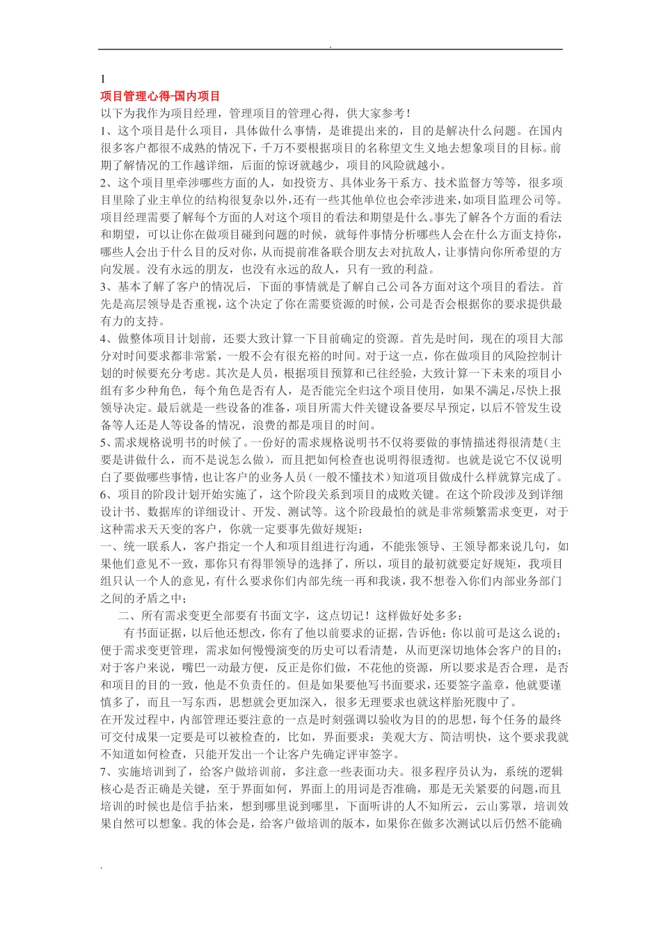 项目管理经验集锦_第1页