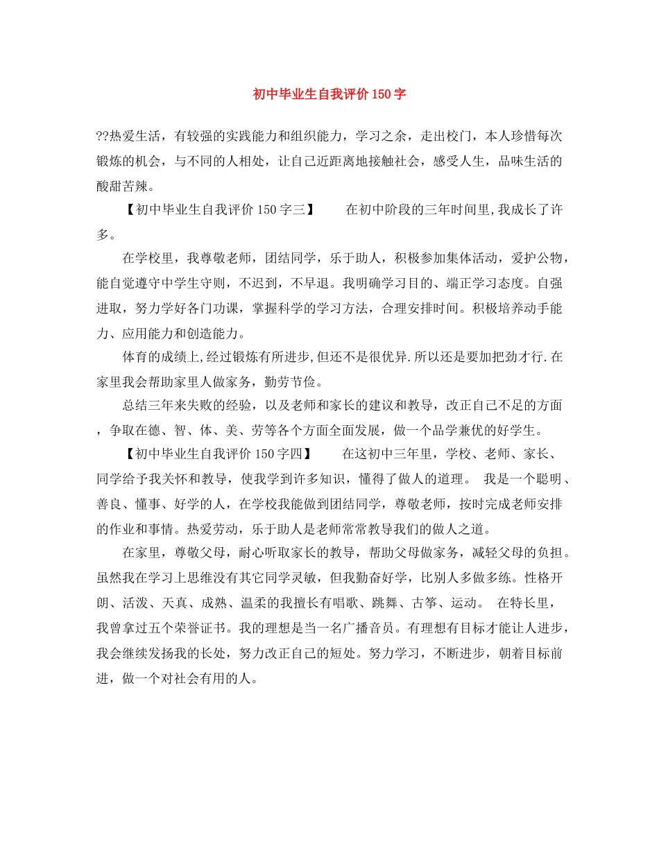 初中毕业生自我评价150字 _第1页