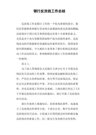 银行反洗钱工作总结