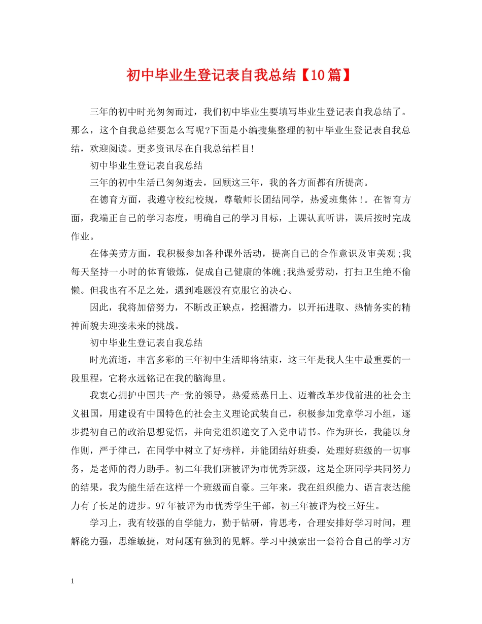 初中毕业生登记表自我总结【10篇】 _第1页