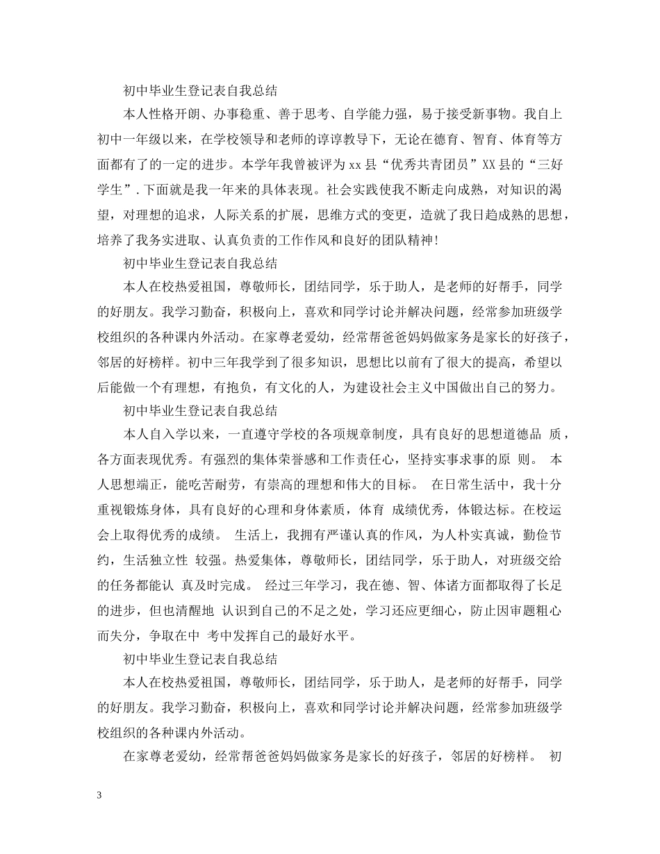 初中毕业生登记表自我总结【10篇】 _第3页