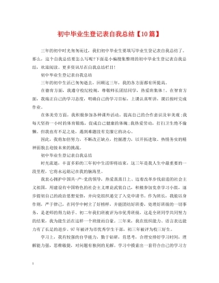 初中毕业生登记表自我总结【10篇】 