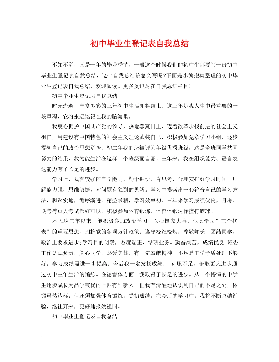 初中毕业生登记表自我总结 _第1页