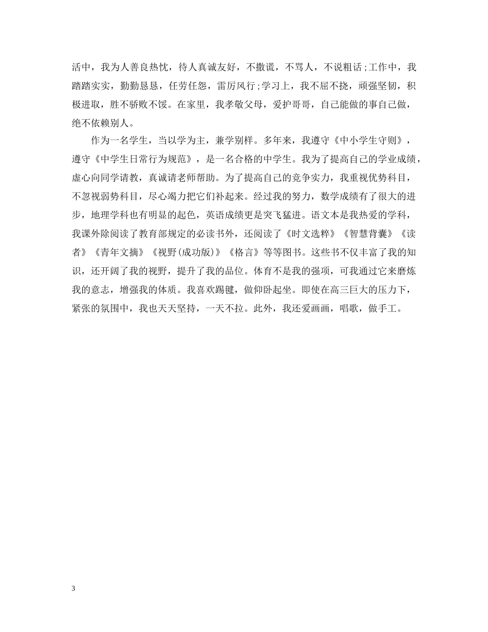 初中毕业生登记表自我总结 _第3页