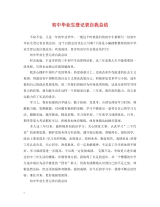 初中毕业生登记表自我总结 