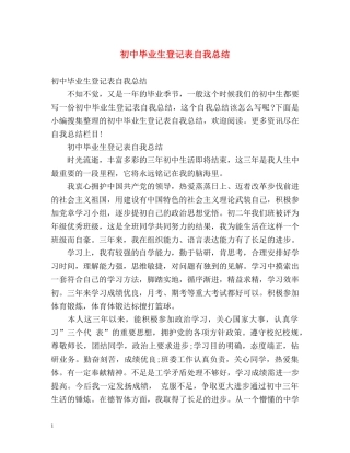 初中毕业生登记表自我总结 (2) 