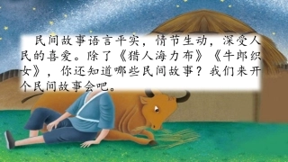 口语交际：讲民间故事