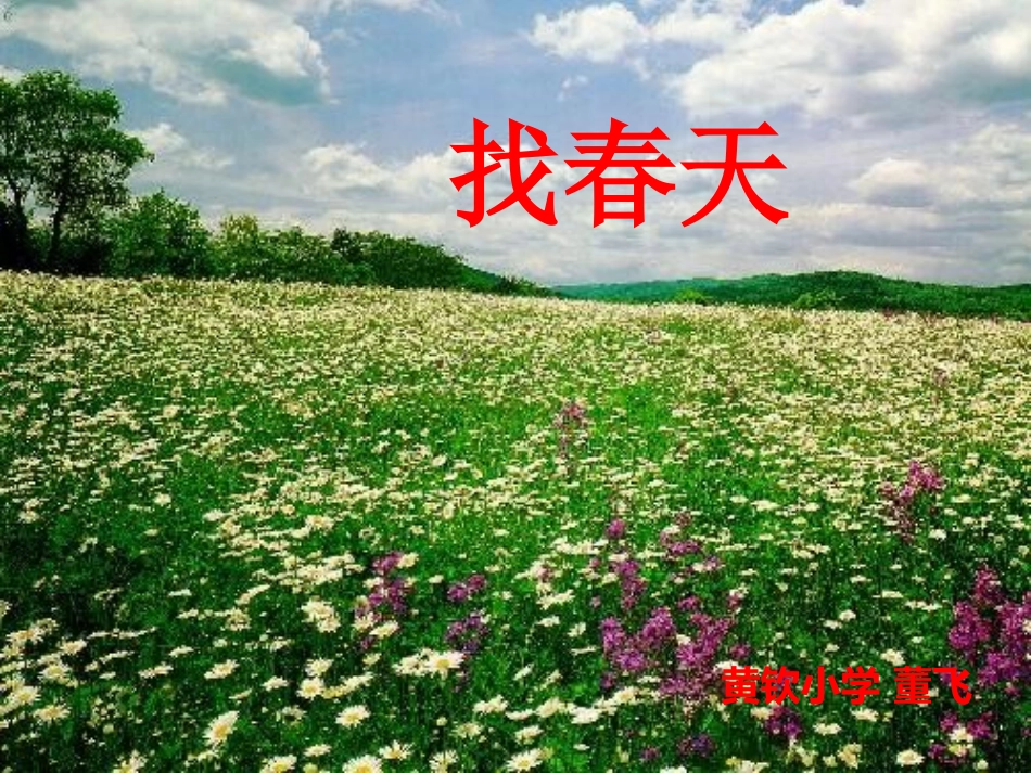 人教版二年级下册_语文《找春天》课件-董飞_第1页