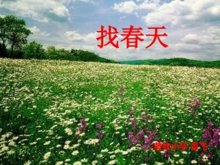 人教版二年级下册_语文《找春天》课件-董飞