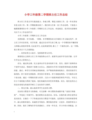 小学三年级第二学期班主任工作总结