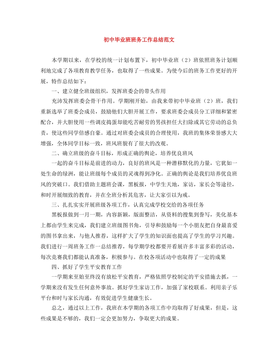 初中毕业班班务工作总结范文 _第1页