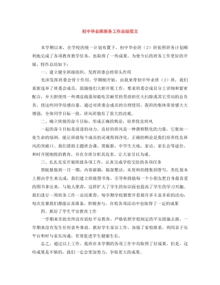 初中毕业班班务工作总结范文 