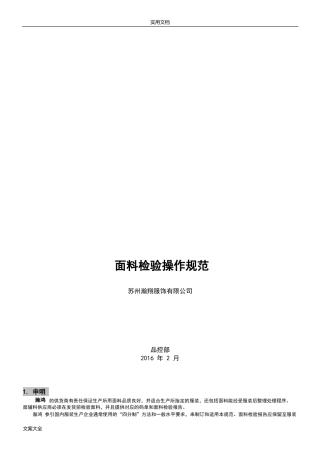 面料检验操作要求规范